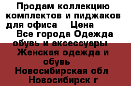 Продам коллекцию комплектов и пиджаков для офиса  › Цена ­ 6 500 - Все города Одежда, обувь и аксессуары » Женская одежда и обувь   . Новосибирская обл.,Новосибирск г.